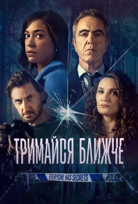 Тримайся ближче