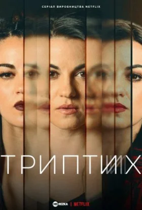 Триптих