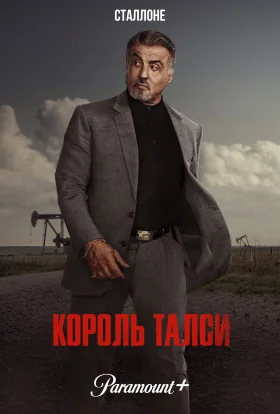Король Талси