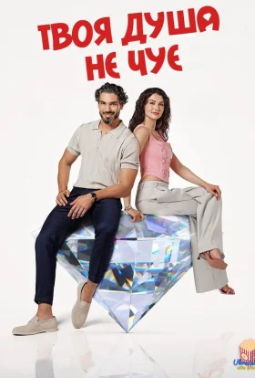 Твоя душа не чує