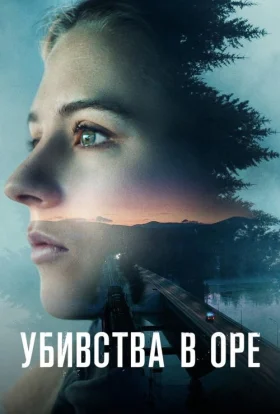 Убивства в Оре