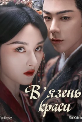 В'язень краси