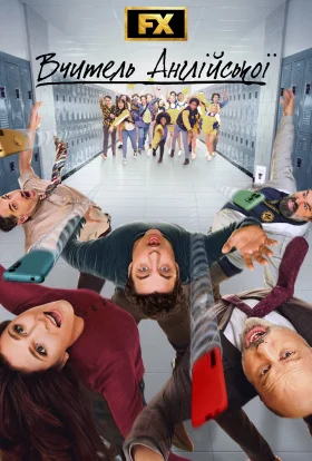 Вчитель англійської