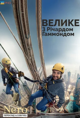 Велике з Річардом Хаммондом / Гаммонд та велике