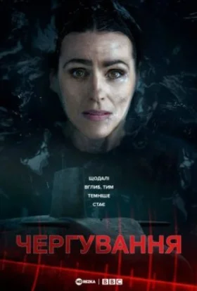 Чергування