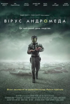 Вірус Андромеда