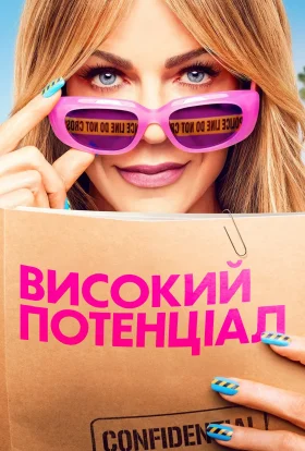 Високий потенціал