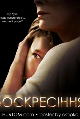 Воскресіння