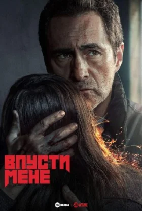 Впусти мене