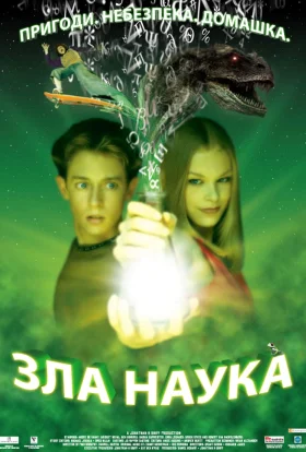 Зла наука