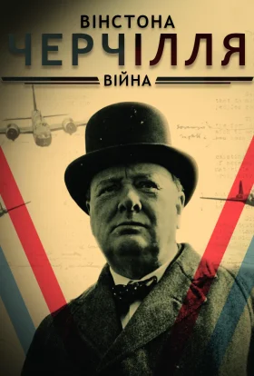 Війна Вінстона Черчілля