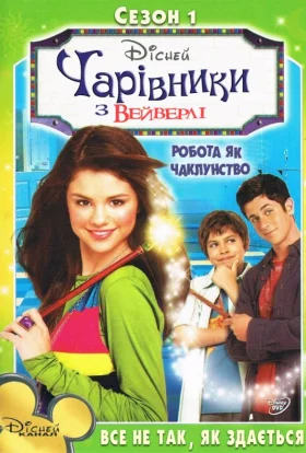 Чаклуни з Вейверлі / Чарівники з Вейверлі