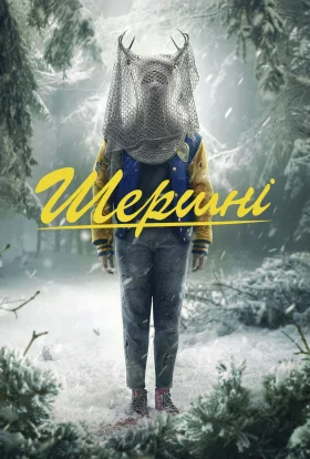 Шершні