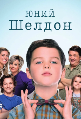 Молодий Шелдон / Юність Шелдона