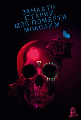 Занадто старий, щоб померти молодим