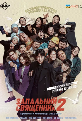 Запальний священник