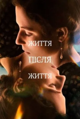 Життя після життя