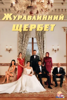 Журавлинний щербет