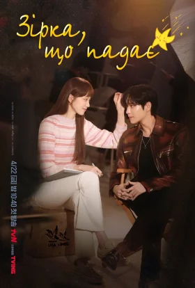 Зірка, що падає