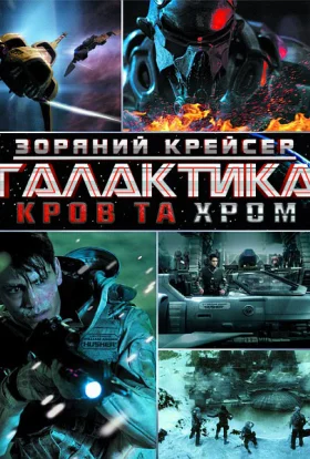 Зоряний крейсер Галактика: Кров та Хром