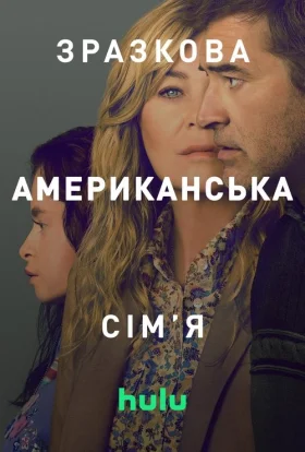 Зразкова американська сім'я