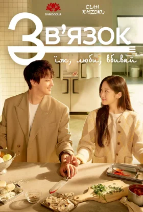 Зв’язок: Їж, люби, вбивай